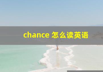 chance 怎么读英语